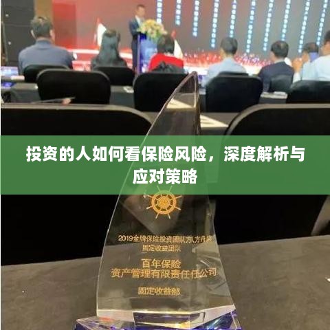 深度解析,投资者眼中的保险风险与应对策略-图1 深度解析,投资者眼中的保险风险与应对策略-图1