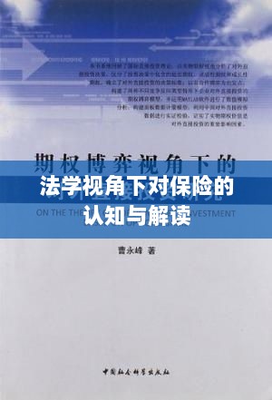 法学视角下的保险认知与解读-图1 法学视角下的保险认知与解读-图1