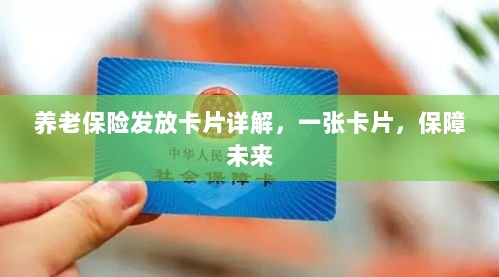 养老保险发放卡片详解，一卡保障未来生活-图1