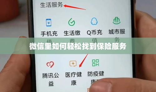 微信内轻松获取保险服务指南-图1