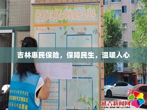 吉林惠民保险，守护民生，温情满人心-图1
