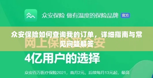 众安保险订单查询指南及常见问题解答-图1