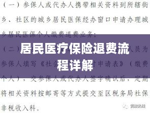 居民医疗保险退费流程全面解析-图1 居民医疗保险退费流程全面解析-图1