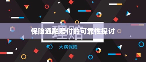 保险通融赔付的可靠性探究-图1 保险通融赔付的可靠性探究-图1