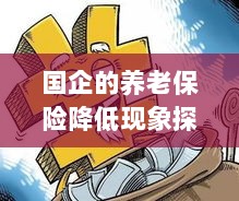 国企养老保险降低现象深度解析-图1 国企养老保险降低现象深度解析-图1