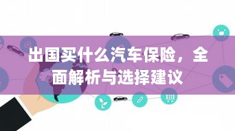 全面解析与选择建议,出国应购买哪些汽车保险?-图1 全面解析与选择建议,出国应购买哪些汽车保险?-图1