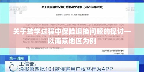 南京地区转学过程中的保险退换问题探讨-图1 南京地区转学过程中的保险退换问题探讨-图1