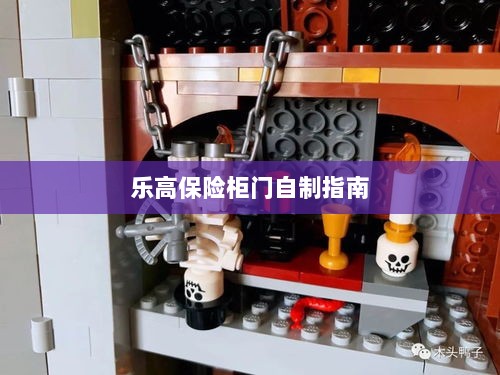 乐高保险柜门制作教程-图1 乐高保险柜门制作教程-图1