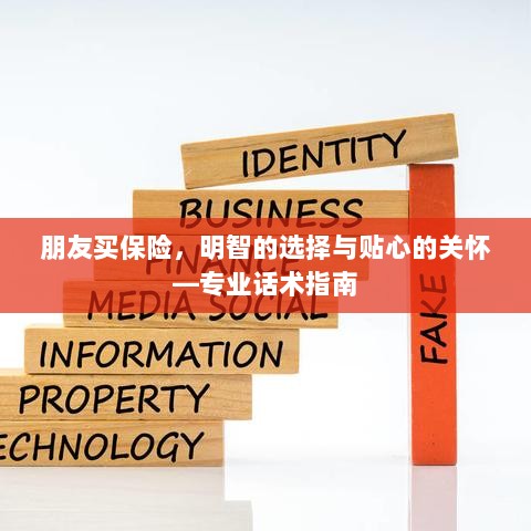 专业话术指南,朋友买保险——明智选择与贴心关怀之道-图1 专业话术指南,朋友买保险——明智选择与贴心关怀之道-图1