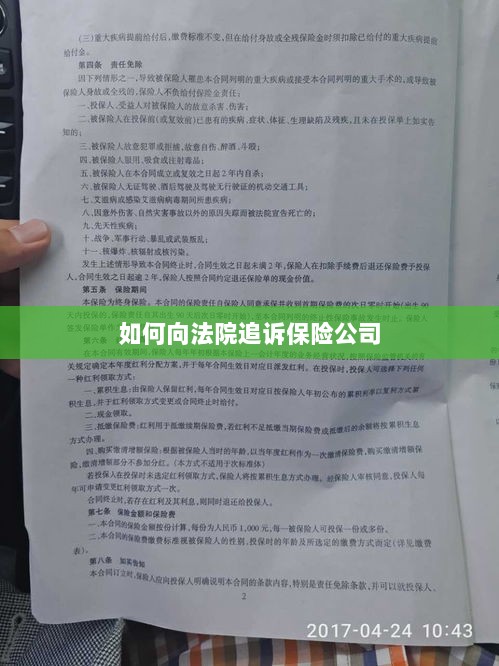 保险公司追诉指南，如何向法院提起诉讼索赔-图1