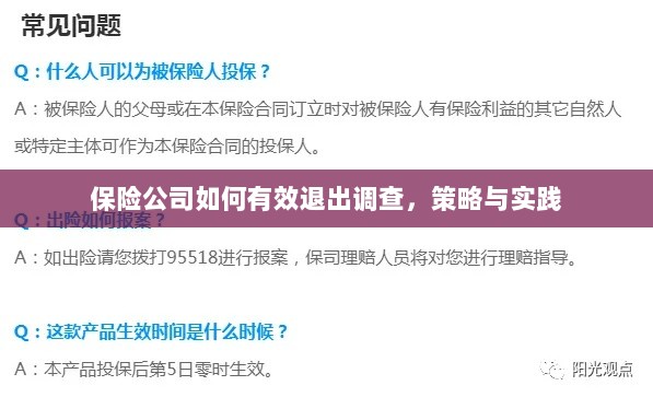 保险公司有效退出调查的策略与实践探讨-图1 保险公司有效退出调查的策略与实践探讨-图1