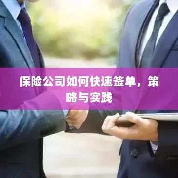 保险公司快速签单策略与实践指南-图1