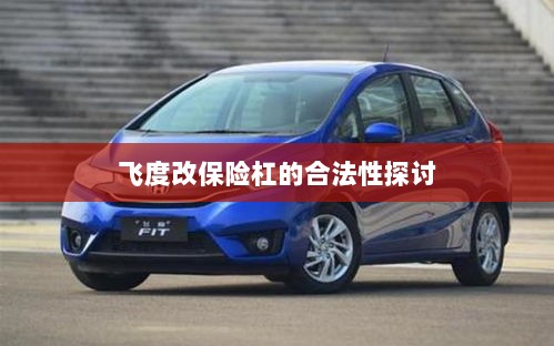 飞度改保险杠的合法性探讨与争议解析-图1