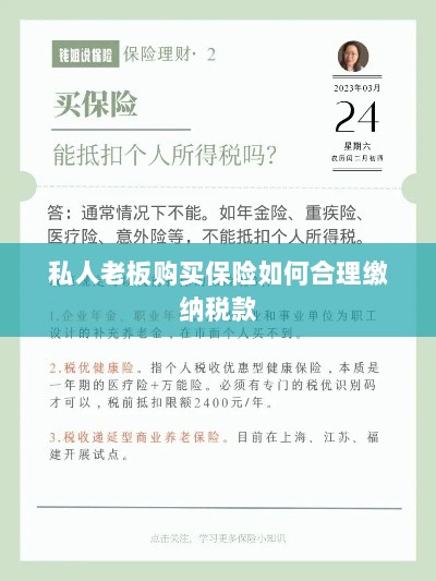 私人老板购买保险如何合理缴税,策略与指南-图1 私人老板购买保险如何合理缴税,策略与指南-图1