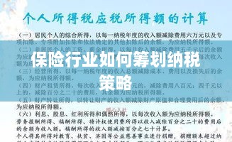 保险行业的纳税策略筹划之道-图1