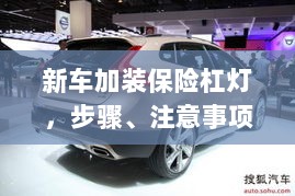 新车加装保险杠灯，步骤、注意事项及优势详解-图1
