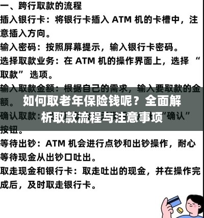 全面解析，老年保险取款流程与注意事项指南-图1