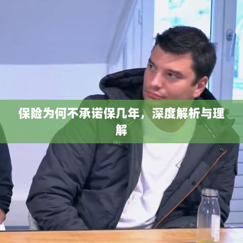 深度解析，保险承诺期限的隐情与理解-图1