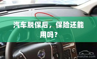 汽车脱保后，保险是否继续有效？-图1