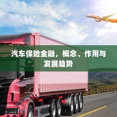汽车保险金融，概念、功能及未来发展趋势-图1