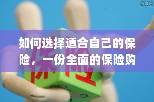 全面保险购买指南，如何挑选适合自己的保险-图1