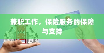 兼职工作的保险服务保障与支持-图1