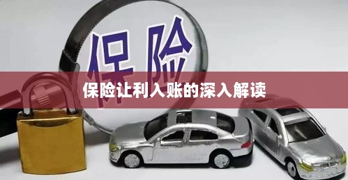 保险让利入账详解,深度解读与探讨-图1 保险让利入账详解,深度解读与探讨-图1