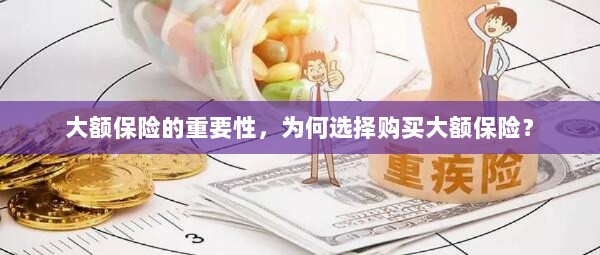 大额保险的重要性,为何选择购买?-图1 大额保险的重要性,为何选择购买?-图1