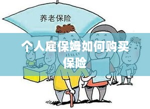 个人雇保姆保险购买指南-图1 个人雇保姆保险购买指南-图1