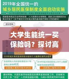 高校保险制度探讨,大学生统一买保险的可行性与必要性分析-图1 高校保险制度探讨,大学生统一买保险的可行性与必要性分析-图1