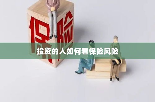 投资人的保险风险观察之道-图1 投资人的保险风险观察之道-图1