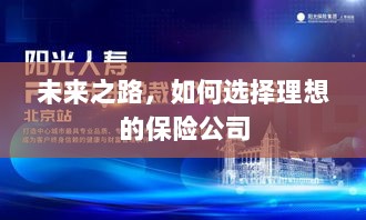未来之路,如何选择理想的保险公司作为保障伙伴-图1 未来之路,如何选择理想的保险公司作为保障伙伴-图1