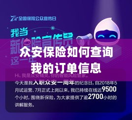 众安保险订单信息查询指南-图1 众安保险订单信息查询指南-图1