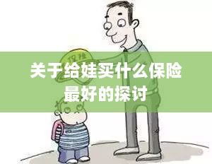 关于儿童保险选择的最佳探讨,如何为宝宝选购最合适的保险?-图1 关于儿童保险选择的最佳探讨,如何为宝宝选购最合适的保险?-图1