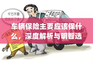 车辆保险深度解析，保障内容与明智选择之道-图1
