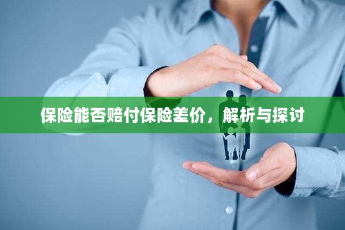 保险能否赔付保险差价，深度解析与探讨-图1