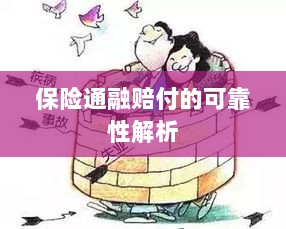 保险通融赔付的可靠性深度剖析-图1 保险通融赔付的可靠性深度剖析-图1