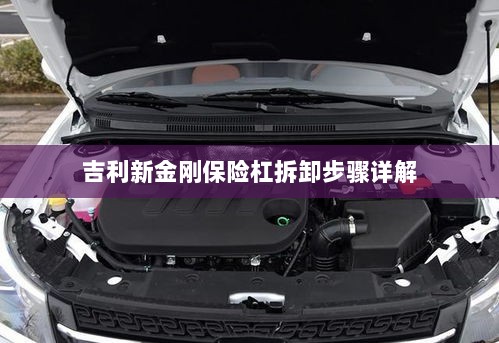 吉利新金刚保险杠拆卸步骤指南-图1 吉利新金刚保险杠拆卸步骤指南-图1