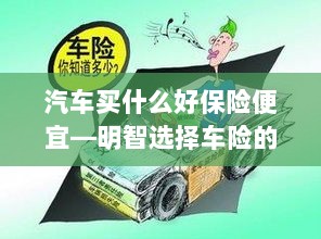 明智选择车险，如何购买性价比高的汽车保险？-图1