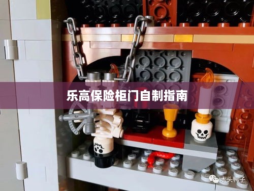 乐高保险柜门制作教程-图1