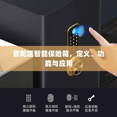普陀区智能保险箱,定义、功能及应用领域概览-图1 普陀区智能保险箱,定义、功能及应用领域概览-图1