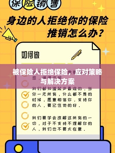 被保险人拒绝保险，应对策略及解决方案探讨-图1