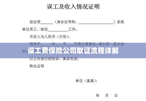 保险公司误工费取证流程详解-图1