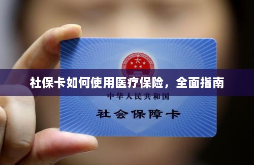 社保卡医疗保险使用指南，全面解析使用流程-图1