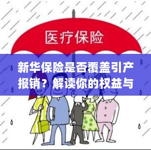 新华保险是否覆盖引产报销?女性权益与保障详解-图1 新华保险是否覆盖引产报销?女性权益与保障详解-图1