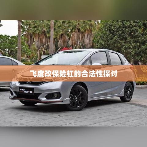 飞度改保险杠的合法性探讨与争议解析-图1 飞度改保险杠的合法性探讨与争议解析-图1