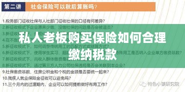私人老板购买保险如何合理缴税，策略与指南-图1