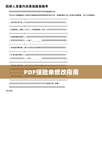 PDF保险单修改指南详解-图1