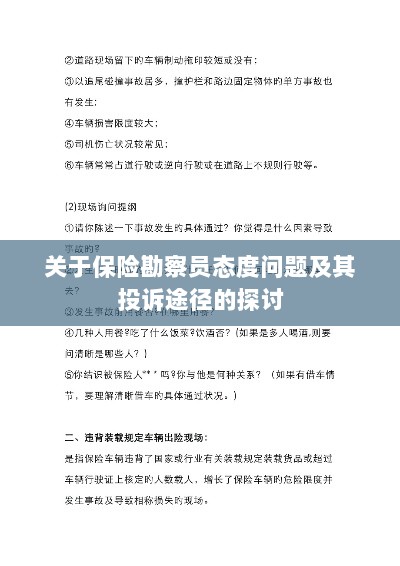 保险勘察员态度问题解析与投诉途径探讨-图1