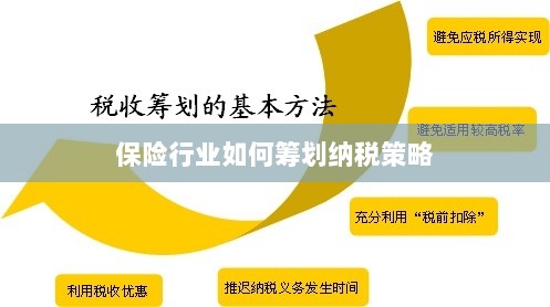 保险行业的纳税策略筹划之道-图1